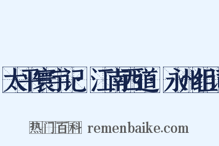 太平寰宇记·江南西道·永州组词是什么意思的图片